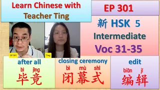 [EP 301] New HSK 5 Voc 31-35 (Intermediate): 毕竟、闭幕、闭幕式、边境、编辑 || 新汉语水平3.0中级词汇5 || Join My Daily Live