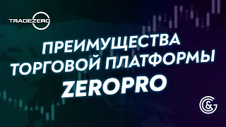 ПРЯМОЙ ДОСТУП К АКЦИЯМ ФОНДОВЫХ БИРЖ США | Преимущества торговой платформы Trade ZeroPro