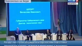 Вести-Хабаровск. III конгресс инженеров прошел в Комсомольске-на-Амуре