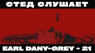 РЕАКЦИЯ СО STED.D: EARL DANY-GREY - 21