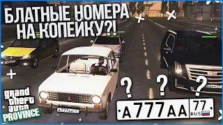 ВЫПАЛИ БЛАТНЫЕ НОМЕРА НА КОПЕЙКУ?! (MTA | PROVINCE RP)