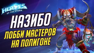 НАЗИБО - ЛОББИ МАСТЕРОВ НА ПОЛИГОНЕ - HEROES OF THE STORM / TOTAL MVP 258 / ХОТС