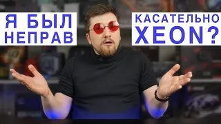 Xeon и ответы на комментарии: я был НЕПРАВ?