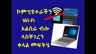 ETHIOPIA: How to fix any Wi-Fi connection problem of computers?