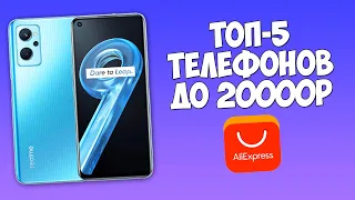 ТОП-5 НОВЫХ ТЕЛЕФОНОВ НА ALIEXPRESS ДО 20000 РУБЛЕЙ!