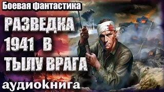 Аудиокнига Разведка 1941 В тылу врага Боевая фантастика