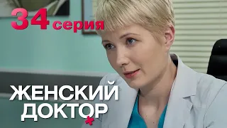 Женский доктор. Серия 34. Dr. Baby Dust. Episode 34.