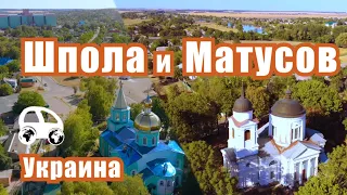 Матусов и Шпола (Черкасская область Украины) - что там посмотреть и чем знамениты их уроженцы.