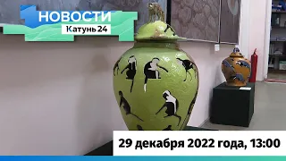 Новости Алтайского края 29 декабря 2022 года, выпуск в 13:00