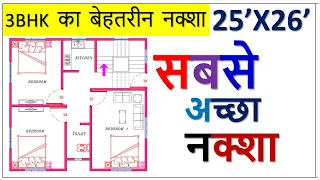 25x26 house plan with 3 bedrooms || 25x26 house plan || 3 bedrooms house plan !! ghar ka naksha