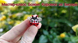 Мастер-класс Божья Коровка🐞 из Бисера