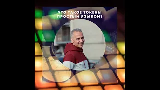 Что такое токен? ПРОСТЫМИ СЛОВАМИ - В какие токены лучше инвестировать?