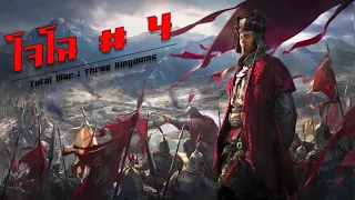Total war Three Kingdoms -โจโฉ (Cao Cao) # 4
