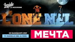 NEL & L"ONE - МЕЧТА (не вышедший клип группы Marselle) /// INSIDE SHOW EXCLUSIVE