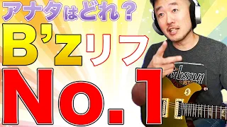 １番人気のB'zリフはどの曲！？