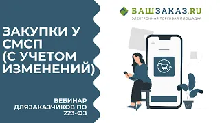 Вебинар на тему «Закупки у СМСП (с учетом ФЗ от 16.04.2022 № 104-ФЗ и 109-ФЗ)»