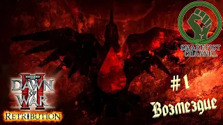 = Warhammer 40,000: Dawn of War II — Retribution = Прохождение на уровне Примарх  #1