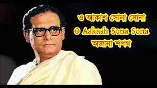 O aakash sona sona // ও আকাশ সোনা সোনা // Hemanta Mukhopadhyay/Chorus Ajana shapat 1967