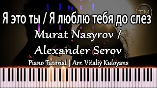 Murat Nasyrov - Я это ты |Aleksandr Serov - Я люблю тебя до слёз | Vitaliy Kuloyans (Piano Tutorial)