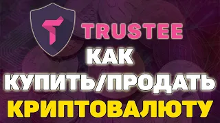 Как купить криптовалюту | Как продать криптовалюту | Trustee wallet