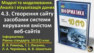 4.3. Створення сайту засобами системи керування вмістом веб-сайтів | 10(11) клас | Ривкінд