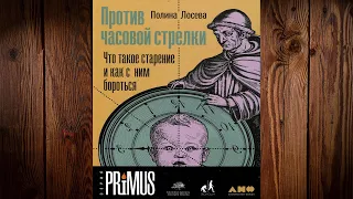 Против часовой стрелки. Что такое старение и как с ним бороться (Полина Лосева) Аудиокнига