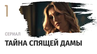 Сериал Тайна спящей дамы 1 серия в 4К - Мелодрама / Смотреть фильмы и сериалы