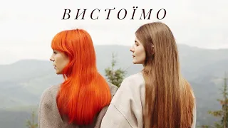 TARABAROVA (feat SOFIA) ВИСТОЇМО