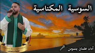 عثمان بنمومن/ السوسية - مليكة 😍 ( مع الكلمات Lyrics ) issawa benmoumen