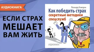 Как победить страх. Секретные методики спецслужб. Леонард Кэмерон. [Аудиокнига]