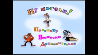 DVD - меню : Ну, погоди! Выпуски 1-16