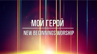 Мой герой | feat.Lulia Fridrik (New Beginnings Worship)