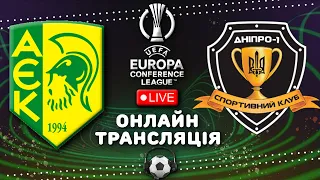 АЕК Ларнака - Дніпро-1. Ліга Конференцій онлайн трансляція матчу, 1/16 фіналу. Футбол