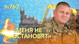 Генерал Залужный: «Мне наплевать, меня никто не остановит» | Главком знает как освободить Крым