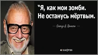 Умер Джордж Ромеро‼ Режиссер. Создатель зомби🎥 от 16.07.2017 (Повторная загрузка)