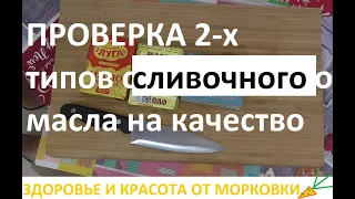 ПРОВЕРКА 2 х типов сливочного масла на качество