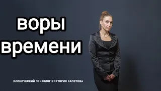 воры времени