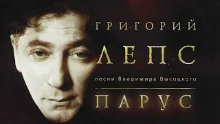 Григорий Лепс - Парус. Песни Владимира Высоцкого (Альбом 2004 года)