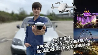Квадрокоптер DJI Mini 2|РАСПАКОВКА САМОГО ЛУЧШЕГО ДРОНА ВЕСОМ 249 ГРАММ