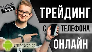 ЗАРАБОТАЛИ 120$ ТОРГУЯ С ТЕЛЕФОНА | ТРЕЙДИНГ НА АНДРОИДЕ | ИСКРЕННИЙ ТРЕЙДЕР