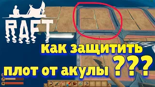 Raft как защитить плот от акулы [гайд для новичков]