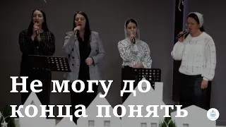 Не могу до конца понять | FECG Detmold MARANATHA