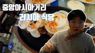 동대문 중앙 아시아거리 러시아 식당