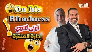 قصيدة On his Blindness اولى ثانوى إدارة المنتزة شرح أ/ ندى محمد