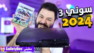 جربت بلايستيشن 3 بعد سنوات طويلة (جربت العب اونلاين؟) | PS3 2024