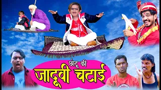 CHOTU KI JADUVI CHATAAI | छोटू की जादूवी चटाई | Khandeshi Hindi Comedy | Chotu latest comedy 2020