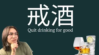 Quit drinking for good 一个故事启发我戒酒