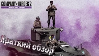 Company of Heroes 2|Обзор Британцев: Марк III