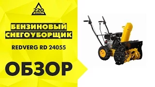 Бензиновый снегоуборщик REDVERG RD 24055