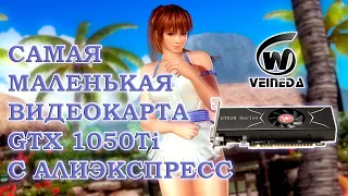 Низкопрофильная видеокарта Veineda GTX 1050Ti 4Gb с Алиэкспресс - обзор и тесты в играх